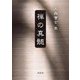 禅の真髄―大森曹玄集 [単行本]