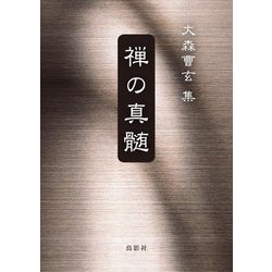 禅の真髄―大森曹玄集 [単行本]