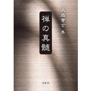 禅の真髄―大森曹玄集 [単行本]