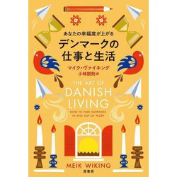 あなたの幸福度が上がるデンマークの仕事と生活 [単行本]