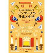 あなたの幸福度が上がるデンマークの仕事と生活 [単行本]