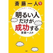 斎藤一人明るい人だけが成功する [単行本]