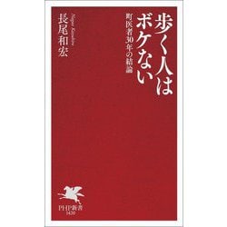 歩く人はボケない―町医者30年の結論(PHP新書) [新書]
