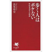 歩く人はボケない―町医者30年の結論(PHP新書) [新書]