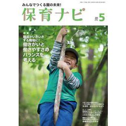 保育ナビ ５月号<５月号> [単行本]