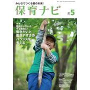 保育ナビ ５月号<５月号> [単行本]