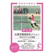 テニス大商学園高校式メニュー―"考えるテニス"の実践(強豪校の練習法) [単行本]