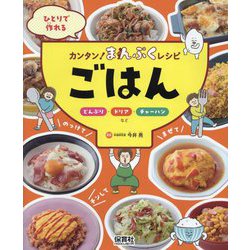 ひとりで作れるカンタン!まんぷくレシピ ごはん―どんぶり・ドリア・チャーハンなど [単行本]