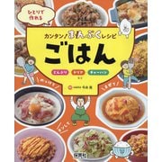 ひとりで作れるカンタン!まんぷくレシピ ごはん―どんぶり・ドリア・チャーハンなど [単行本]
