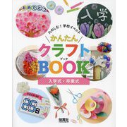 入学式・卒業式(たのしむ!学校イベントかんたんクラフトBOOK) [単行本]