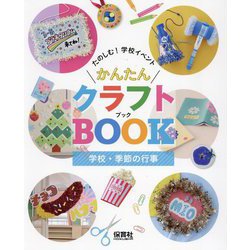 学校・季節の行事(たのしむ!学校イベントかんたんクラフトBOOK) [単行本]