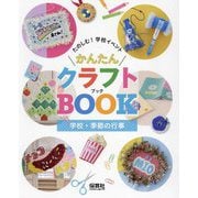 学校・季節の行事(たのしむ!学校イベントかんたんクラフトBOOK) [単行本]