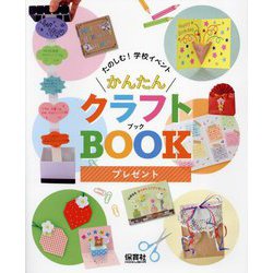 プレゼント(たのしむ!学校イベントかんたんクラフトBOOK) [単行本]