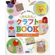 プレゼント(たのしむ!学校イベントかんたんクラフトBOOK) [単行本]