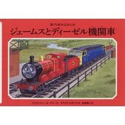ジェームスとディーゼル機関車(新・汽車のえほん) [絵本]