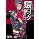 猿ロック　REBOOT　９ 　<9巻>(YKコミックス) [コミック]
