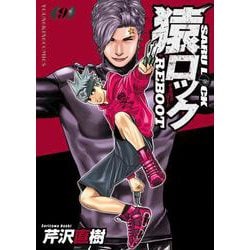 猿ロック　REBOOT　９ 　<9巻>(YKコミックス) [コミック]