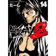 ドンケツ　第2章　14<14巻>(YKコミックス) [コミック]