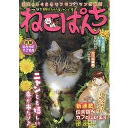 ねこぱんち　春風ポカポカ猫ジャンプ！号(にゃんCOMI) [コミック]