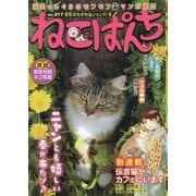 ねこぱんち　春風ポカポカ猫ジャンプ！号(にゃんCOMI) [コミック]