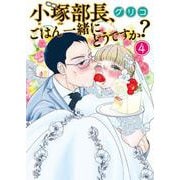 小塚部長、ごはん一緒にどうですか？　４<4巻>(思い出食堂コミックス) [コミック]