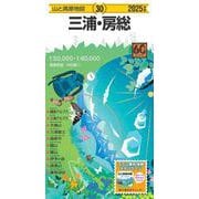 山と高原地図 三浦・房総 2025(山と高原地図) [全集叢書]