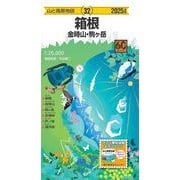山と高原地図 箱根 金時山・駒ヶ岳 2025(山と高原地図) [全集叢書]