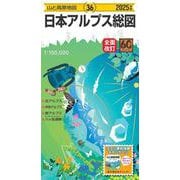山と高原地図 日本アルプス総図 2025(山と高原地図) [全集叢書]