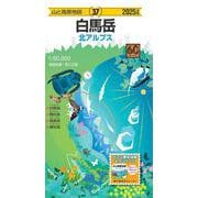 山と高原地図 白馬岳 2025(山と高原地図) [全集叢書]