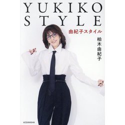 YUKIKO STYLE―由紀子スタイル [単行本]