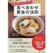 栄養を逃がさず吸収できる 食べ合わせ黄金の法則 [単行本]