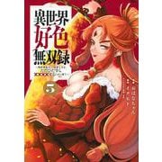 異世界好色無双録（5）　～異世界転生の知恵と力を、ただひたすら××××するために使う～(ヤンマガKCスペシャル) [コミック]
