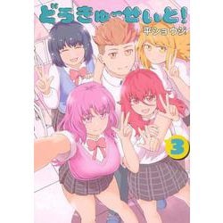 どうきゅーせいと！（3）(ヤンマガKCスペシャル) [コミック]