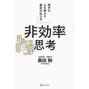 非効率思考　相手の心を動かす最高の伝え方 [単行本]
