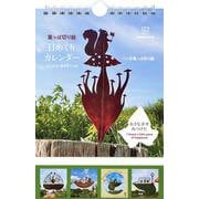 葉っぱ切り絵日めくりカレンダー　心にひびく毎日のことば [カレンダー]