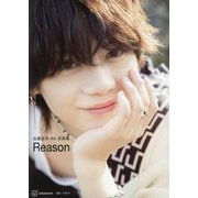 佐藤流司4th写真集 Reason [単行本]