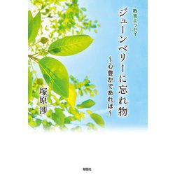 教育エッセイ ジューンベリーに忘れ物―心豊かであれば [単行本]