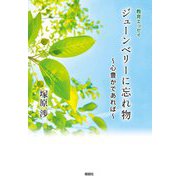 教育エッセイ ジューンベリーに忘れ物―心豊かであれば [単行本]