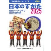 日本のすがた〈2025〉―最新データで学ぶ社会科資料集 [単行本]