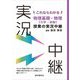 これならわかる物理基礎・物理"力学・波動"授業の実況中継 [全集叢書]