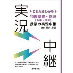 これならわかる物理基礎・物理"力学・波動"授業の実況中継 [全集叢書]