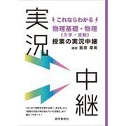 これならわかる物理基礎・物理"力学・波動"授業の実況中継 [全集叢書]