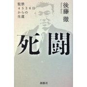 死闘 監禁4536日からの生還 [単行本]