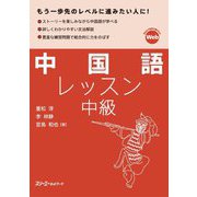 中国語レッスン 中級 [単行本]