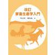 家畜生産学入門 改訂 [単行本]