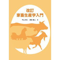 家畜生産学入門 改訂 [単行本]
