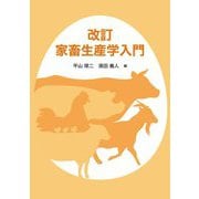 家畜生産学入門 改訂 [単行本]