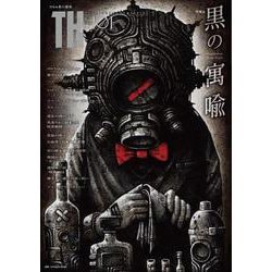 黒の寓喩 inspiration from black（トーキングヘッズ叢書） [全集叢書]