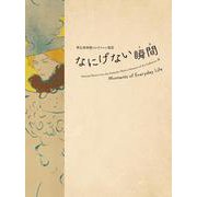 帯広美術館コレクション選III-なにげない瞬間 [単行本]