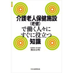 介護老人保健施設(老健)で働く人々にすぐに役立つ知識 [単行本]